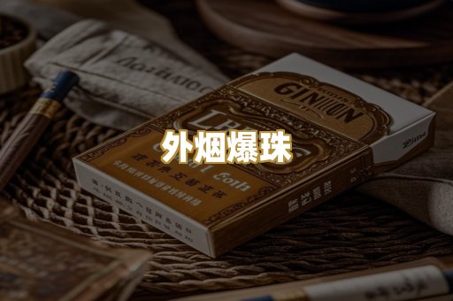 精仿香烟