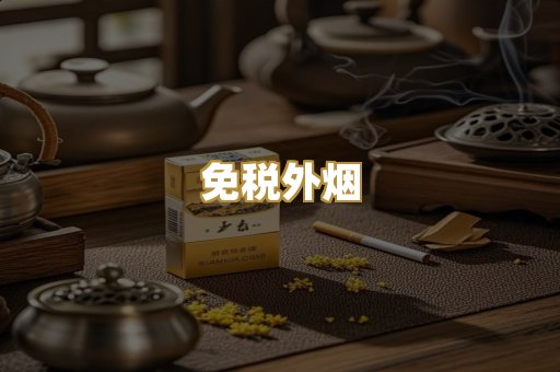 免税外烟